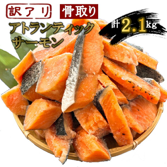 うす塩 アトランティックサーモン 切落し(骨取り) バラ凍結 2kg+100g増量 合計2.1kg 簡易包装】さけ サケ シャケ 塩鮭 塩さけ 魚 おかず 骨抜き 骨なし 切り身 冷凍 塩竈市 宮城県