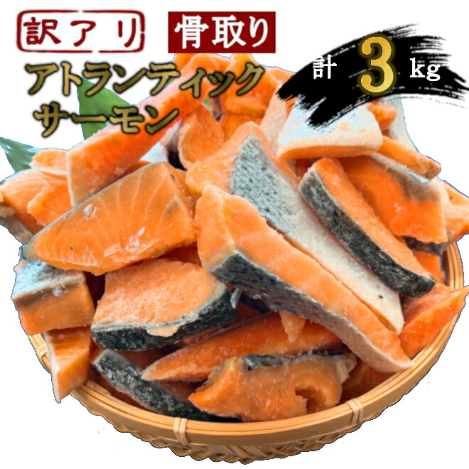 うす塩 アトランティックサーモン 切落し(骨取り) バラ凍結 合計3kg 【簡易包装】さけ サケ シャケ 塩鮭 塩さけ 魚 おかず 骨抜き 骨なし 切り身 冷凍 塩竈市 宮城県