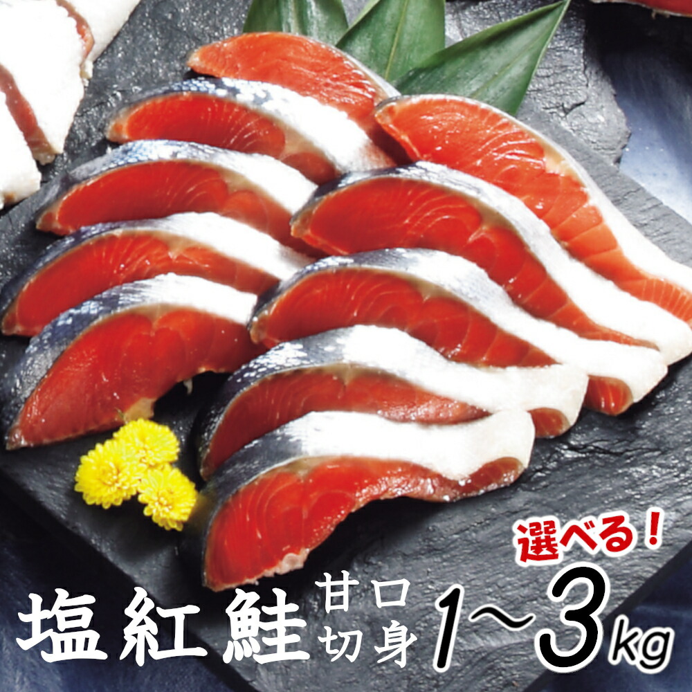 定塩紅鮭切身　熟成　甘口
