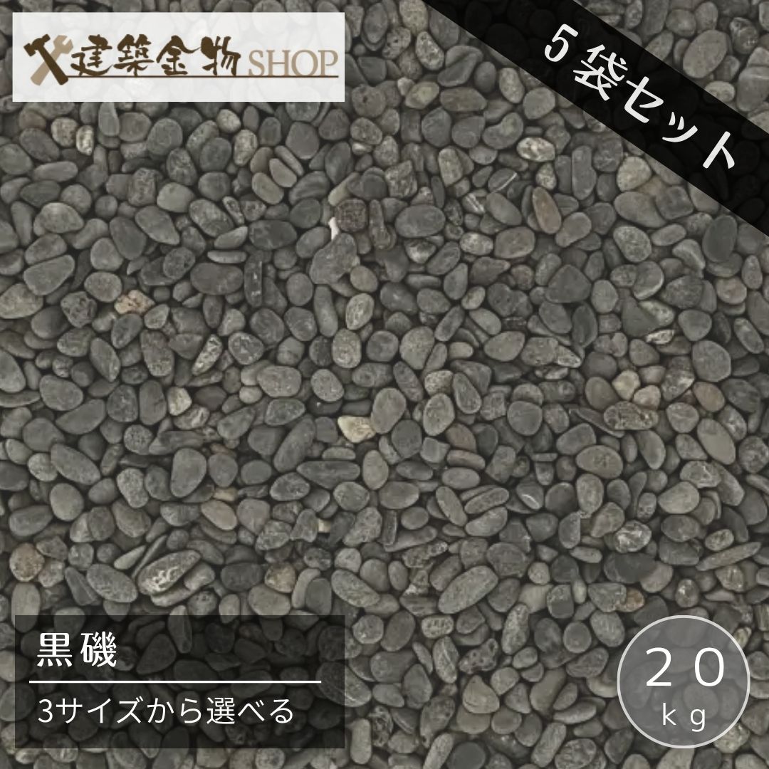 和風さざれ石 黒磯 5袋仕掛ける 3大いさ 1分 3～5粍 2分 5～7粍 3分 7～9粍 砕石 黒磯衝突石ころ 黒磯ナチュラルガーデンストーン 防犯さざれ石 黒磯の庭石つづき物 庭 DIY さざれ石 玉石 20kg×5袋 花・ガーデン・DIY-木材・建築資材・設備-石材