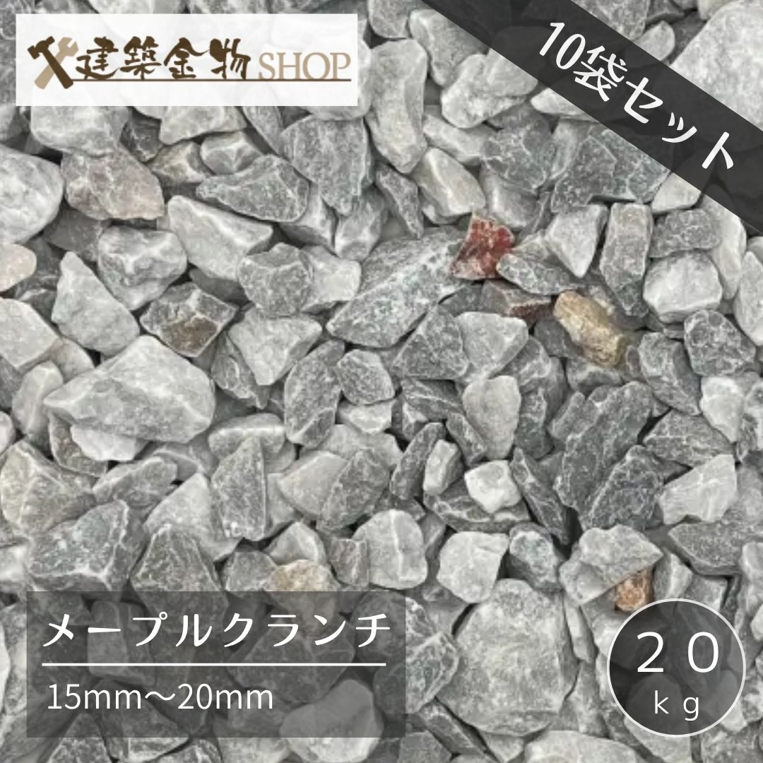 洋風砂利 メープルクランチ 10袋セット 200kg 化粧砂利 15-20mm グレー ブラック クラッシュ 防草 砂利石 防犯 20kg×10袋 砕石 敷石 モダン ガーデニング 庭 外構 DIY 駐車場 水はけ