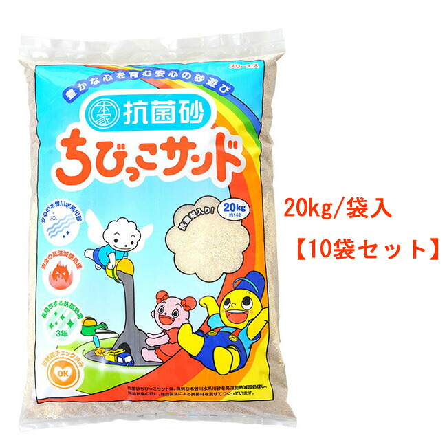 【貨物輸送無料】ちびっこ砂子 国産 抗菌砂 20kg×10袋書き割り スリーエス【製造会社直送品】