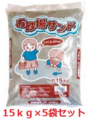 お砂場サンド　砂場・グランド・自宅・学校など用　約15ｋｇ×5袋セット