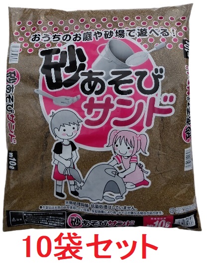 砂あそびサンド　砂場・グランド・自宅・学校など用　10Ｌ（約11~12kg)×10袋セット