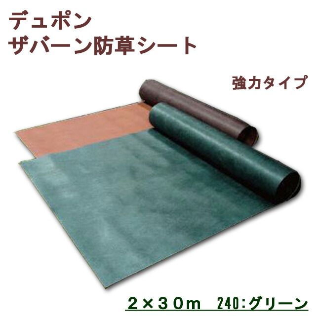 デュポン　ザバーン　防草シート　強力タイプ　 2×30m　240グリーン