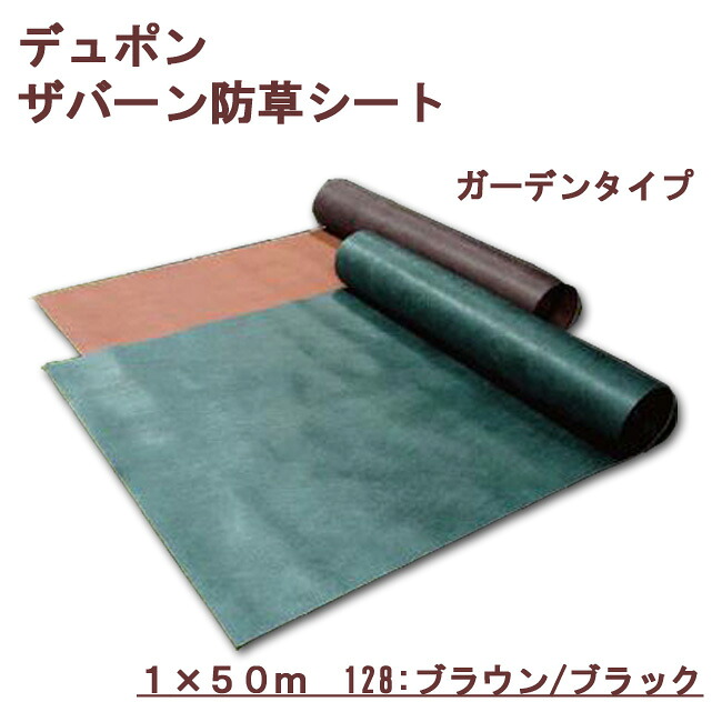 デュポン　ザバーン　防草シート　ガーデンタイプ　 1×50m　125ブラウン/ブラック