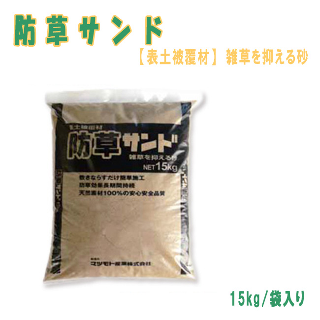 楽天市場 固まらない防草砂 防草サンド 15kg 雑草防止用砂 マツモト産業 雑草対策 防草対策 雑草防止 庭 雑草 工事資材通販 ガテンショップ