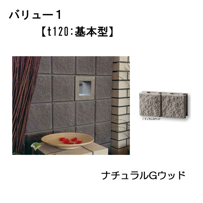 楽天市場 バリュー１ セメントブロック ナチュラルｇウッド ｔ1 基本型 組積材 門まわり 間仕切り 花壇におすすめ 建築金物 Shop