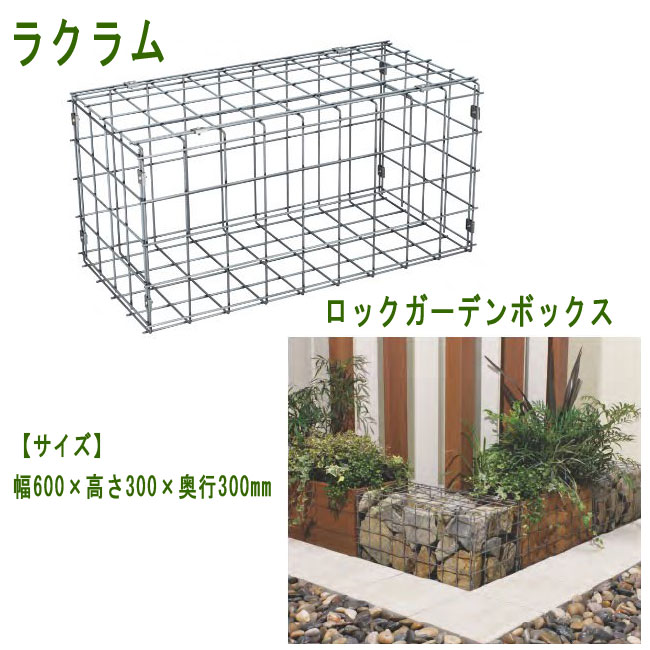 【製造会社直送品】【貨物輸送無料】ラクラム 石積みボックス席 ユニソン ロックガーデンボックス