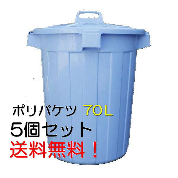 【楽天市場】業務用ポリバケツ（フタ付） 70L 5個セット【送料無料】：建築金物 SHOP