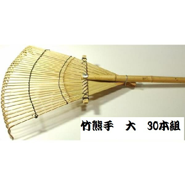 竹熊手(大) 細サラエ 33爪 30本組