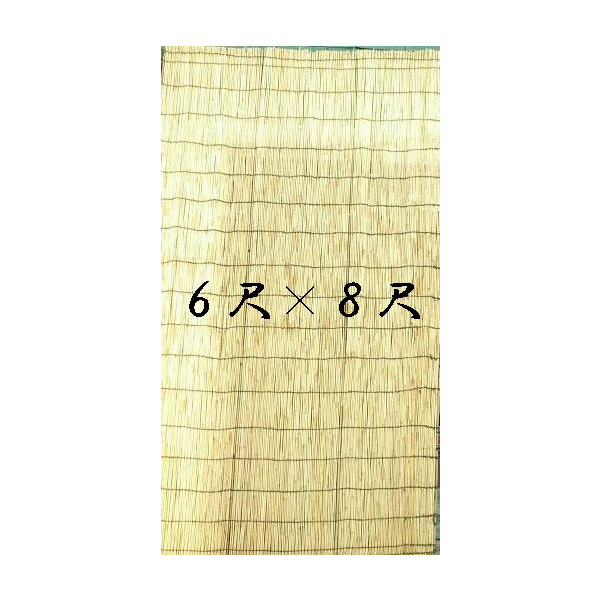 たてす静止（よしず） ６尺×８尺 ４巻仕掛ける 【法人制限事項・人間は忠告の言葉物ごとあり】