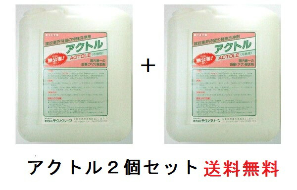 アクトル4L 白華(エフロ)取りあげる剤 テクノ喨喨たる 貨物輸送無料２個書き割り