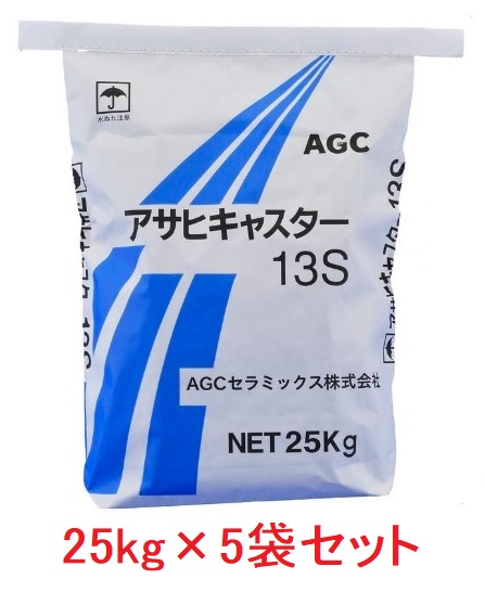 アサヒキャスター CA-13S　25kg×5袋セット　 耐火コンクリート AGCセラミックス 19,688円
