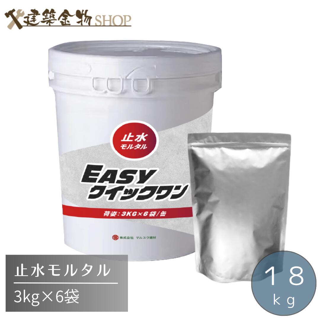 止水摺り鉢 EASYクイック壱 18kg 超速固くなる 3kg×6袋 (ペール缶入り口・入口１入れもの）水手抜かり取りつくろう材 漏水打つ手 混凝土ひび割れる 地下室 まさかの時取りつくろう