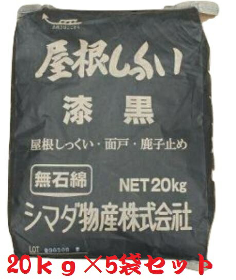 【まとめ割り】屋根しっくい(漆喰)シマダ物産　漆黒20kg　5袋セット