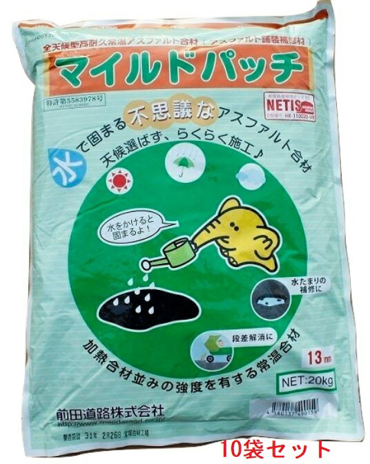 マイルドパッチ 通り路取りつくろう用13粍印字機 水で固まるアスファルト材 20kg×10袋書き割り