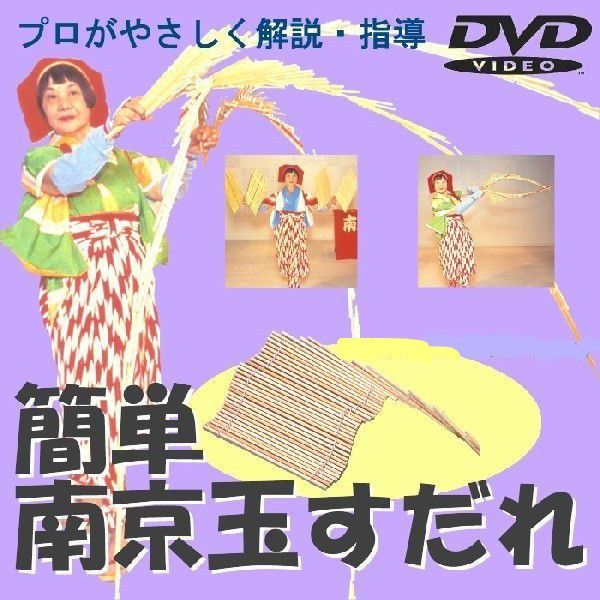 南京玉すだれ　上級者用 南京玉すだれ 上級者用