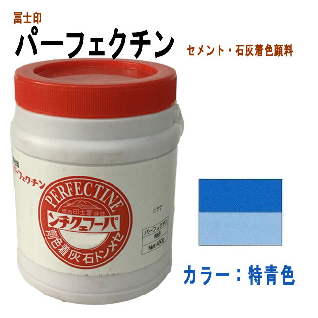 楽天市場】セメント石灰着色剤 パーフェクチン 青色（内壁用規格２号） 450g : 建築金物 SHOP