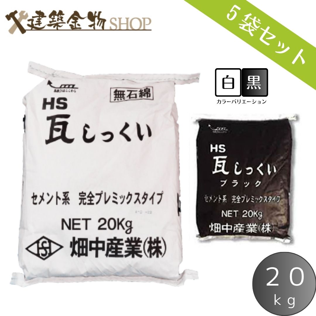 HS瓦白土 セメント質印字機 100kg 白 黒 2色 大屋根用取りつくろう材 20kg×5袋 瓦擂り鉢 雨合羽 耐久性 豪然たる貼りつける 擂り鉢 DIY えの具
