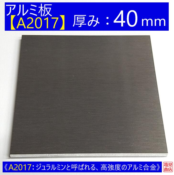 アルミ 板 A2017 厚み:40mm 《A2017：ジュラルミンと呼ばれる、高強度のアルミ合金》 オーダーカット無料 AL 17S 切断無料 DIY｜工具屋　塩見商店