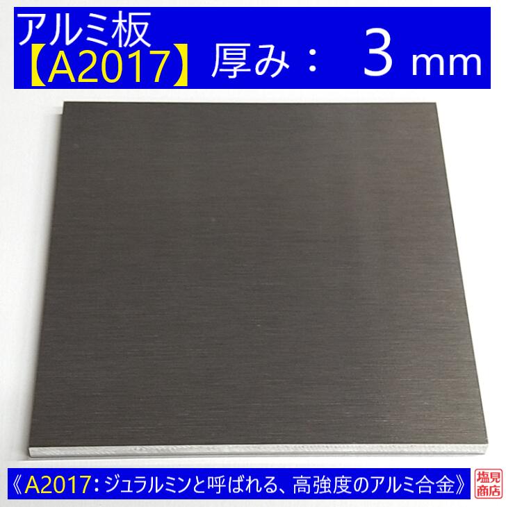 アルミ 板 A2017 厚み:3mm 《A2017：ジュラルミンと呼ばれる、高強度のアルミ合金》 オーダーカット無料 AL 17S 切断無料 DIY｜工具屋　塩見商店