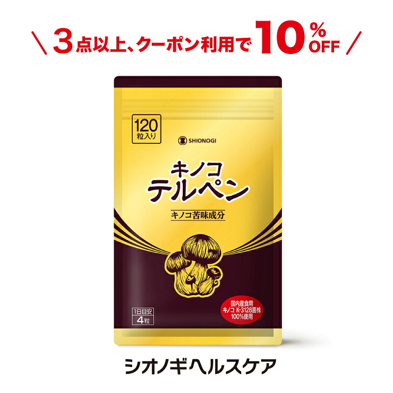 ＼24第四次元押さえる★先着押さえるクーポン券で10%OFF！／ キノコテルペン＜120粒入り口・入口（1日の引き合い：4粒）＞ 【シオノギヘルスケア】【 貨物輸送無料  茸 テルペン 加えること サプリ】