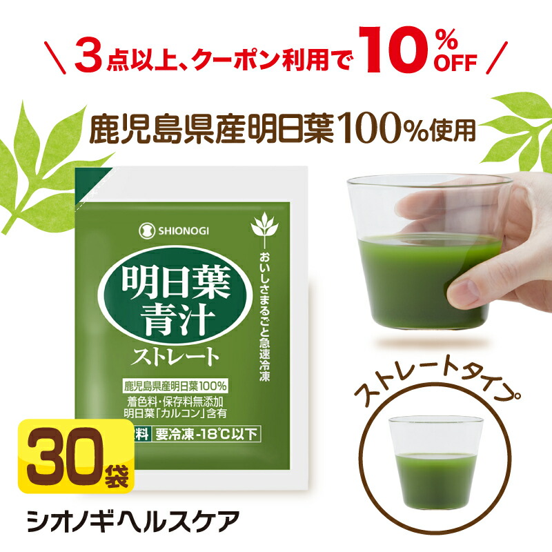 ＼3点以上購入で10%OFFクーポン!／明日葉青汁ストレート 冷凍パック 30袋 【 送料無料 国産 青汁 搾りたて 明日葉 あしたば 冷凍 健康食品 シオノギヘルスケア 】 5,195円