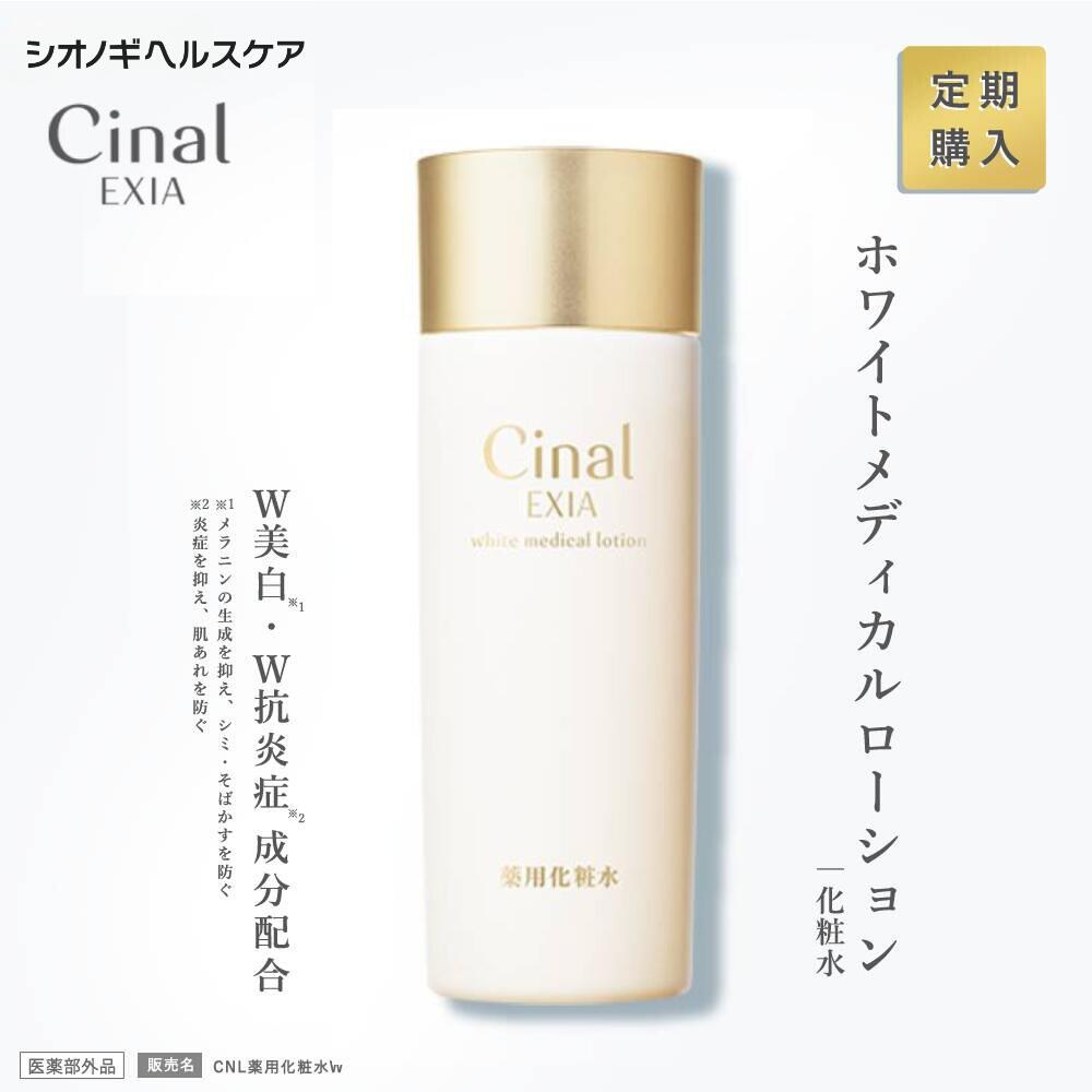 塗るシナールシナールエクシア ホワイトメディカルローション120mL　販売名：CNL薬用化粧水W（医薬部外品）