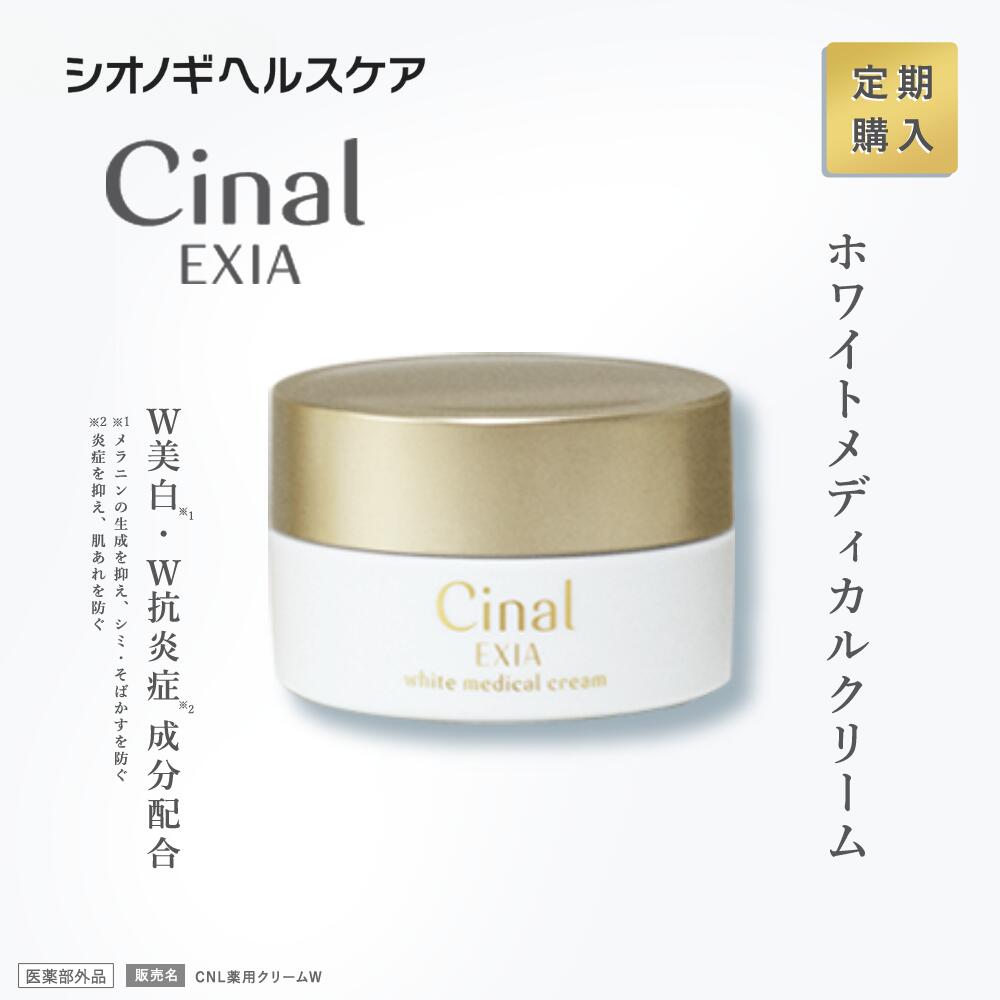 【定期購入】塗るシナール【公式ショップ】シナールエクシア ホワイトメディカルクリーム 30g 販売名：CNL薬用クリームW（医薬部外品）【 シオノギヘルスケア 美白美容液 美白 美容液 ビタミンC 誘導体 トラネキサム酸 エラグ酸  肌荒れ 保湿 シミ 敏感肌 】