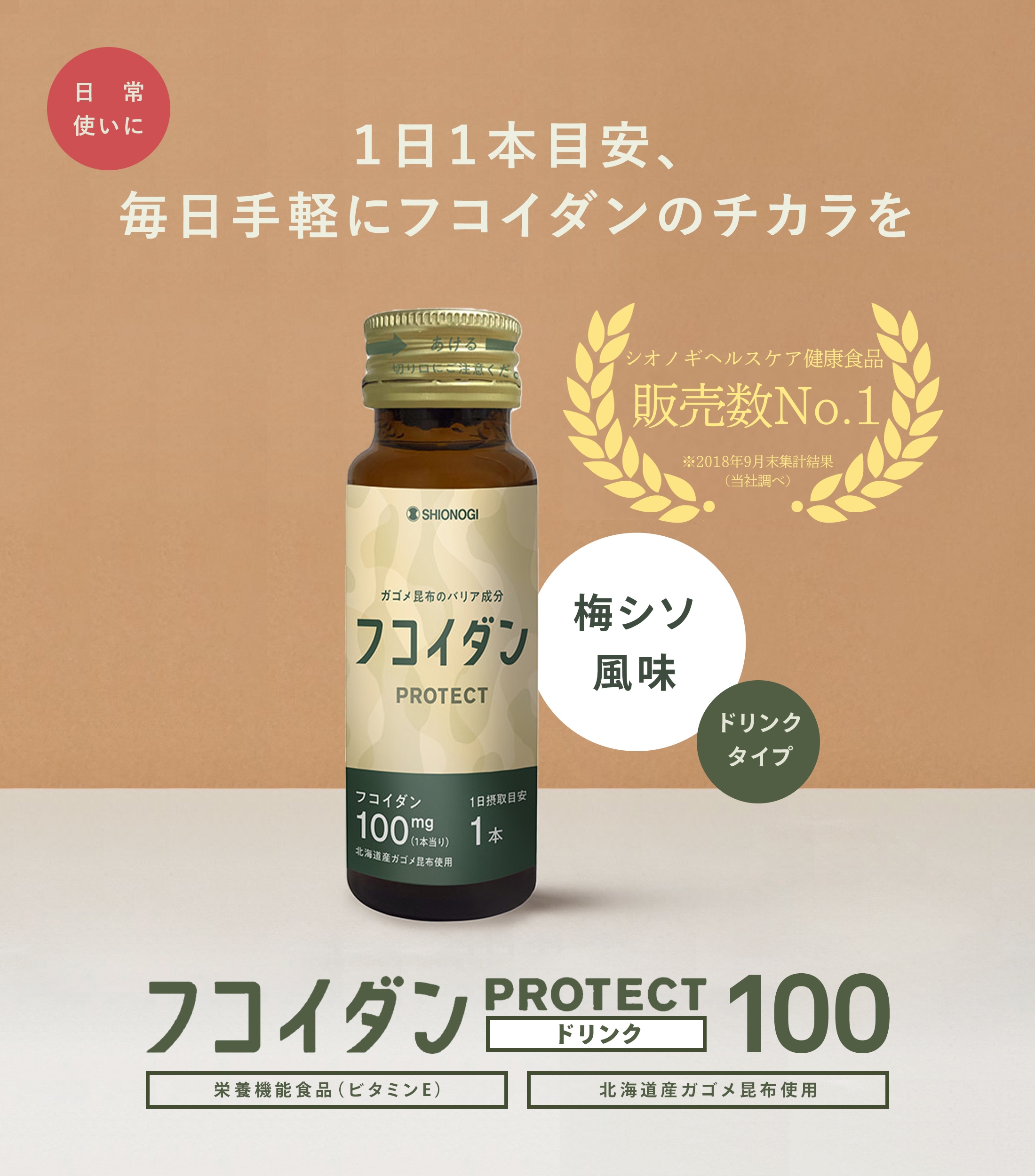 【定期購入】フコイダンPROTECT ドリンク100＜50ml×30本入り (1日の目安: 1本)＞【 シオノギヘルスケア 送料無料 がごめ昆布 こんぶ 含有量 サプリ サプリメント ねばねば 海藻 日本製 健康食品 栄養成分 】