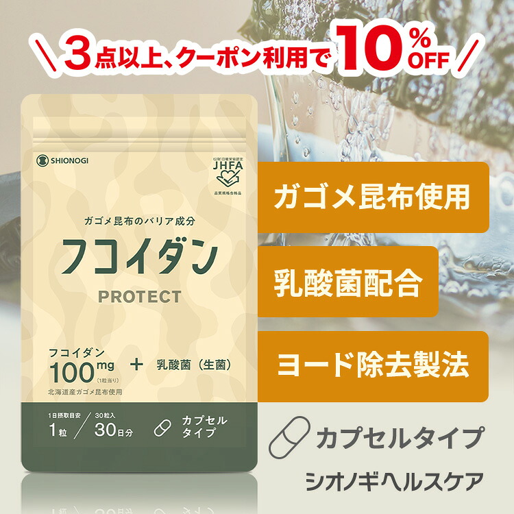 ＼３点以上買いもとめるで10%OFF引き換え証!／フコイダンPROTECT 宇宙カプセル100＜30粒入り口・入口 (1日の引き合い: 1粒)＞ ＜シオノギヘルスケア堅苦しさ＞【約1ヵ月分】貨物輸送無料 がごめ昆布 フコイダン ガゴメ昆布 フコダイン 加えること 海草 日本製 抽出エキス 巨大分子