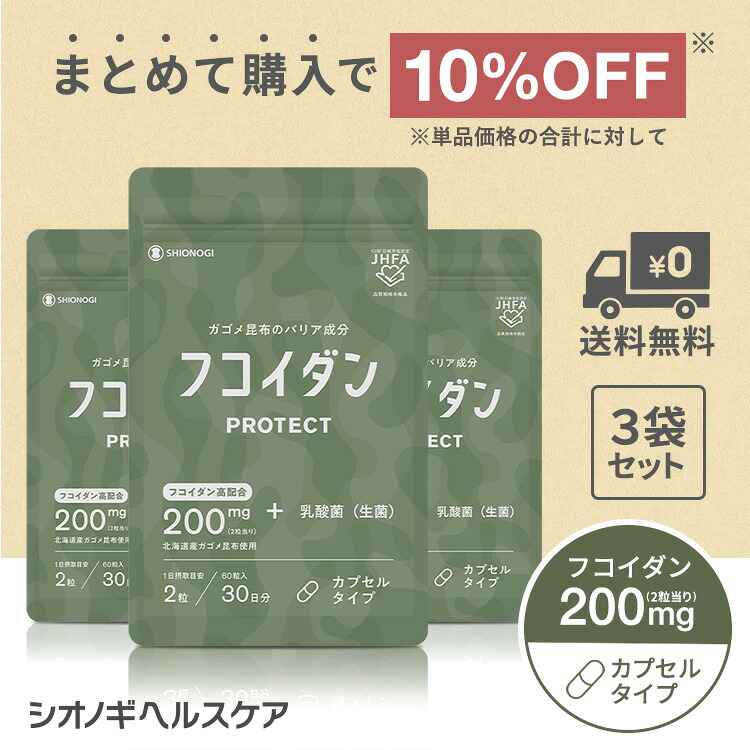 フコイダンPROTECT カプセル200 ＜60粒入り &times; 3袋セット＞ ＜シオノギヘルスケア公式＞【約3ヵ月分】 送料無料 がごめ昆布 フコイダン ガゴメ昆布 含有量 フコダイン サプリメント 海藻 日本製 健康食品 エキス カプセル サプリ｜シオノギヘルスケアONLINE