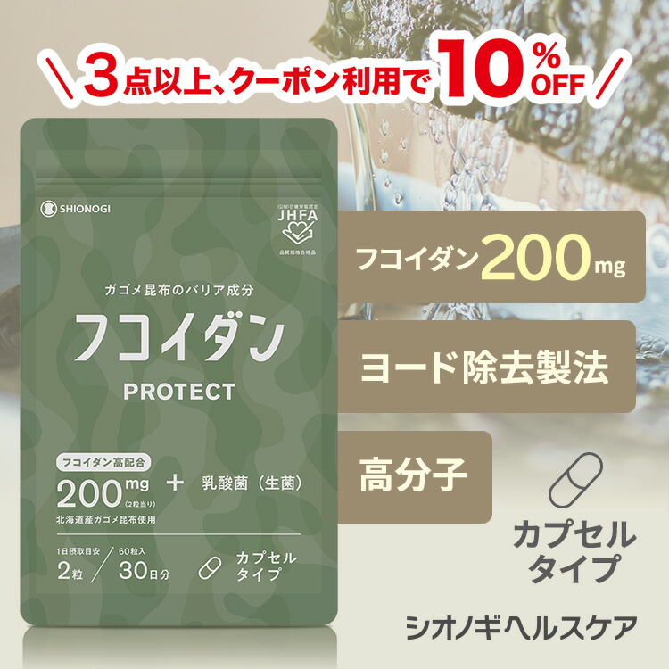 ＼３点以上購入で10%OFFクーポン!／フコイダンPROTECT カプセル200 ＜60粒入り (1日の目安: 2粒)＞【約1ヵ月分】送料無料 がごめ昆布 フコイダン ガゴメ昆布 含有量 フコダイン サプリメント 海藻 健康食品 エキス カプセル ドリンク 高分子｜シオノギヘルスケアONLINE