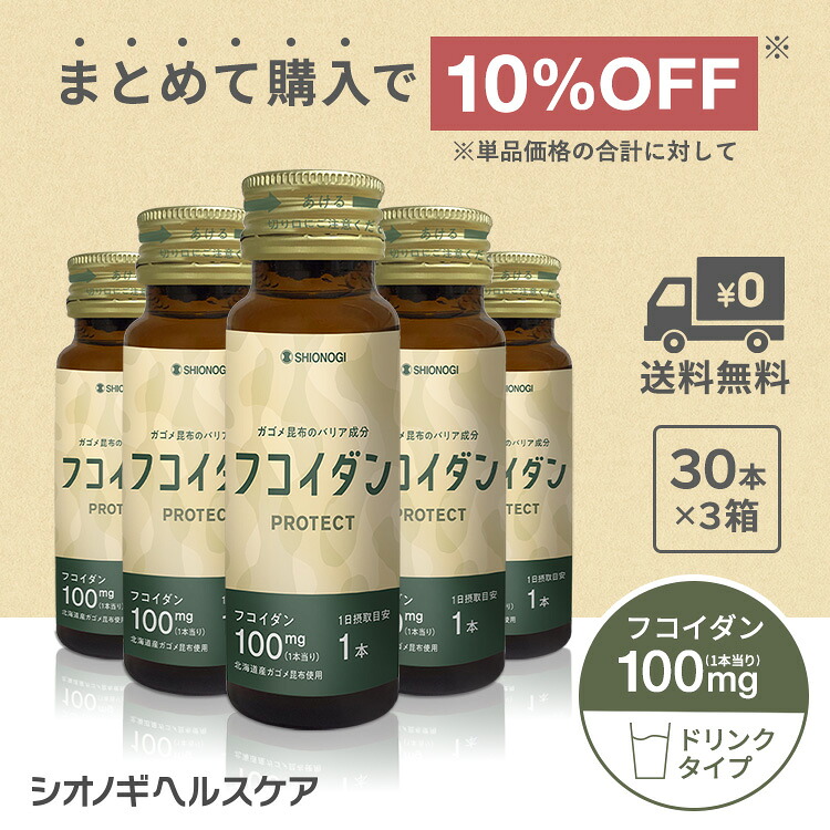 ＼10%OFF！先着制限事項クーポン券でさらに5%OFF★百貨店SALE／ フコイダンPROTECT ドリンク100 ＜50ml×30本入り口・入口 ×3箱書き割り＞＜シオノギヘルスケア堅苦しさ＞【約3ヵ月分】 貨物輸送無料 がごめ昆布 こんぶ 取り入れる量 サプリ 加えること海草 日本製 思わしい 飲み物