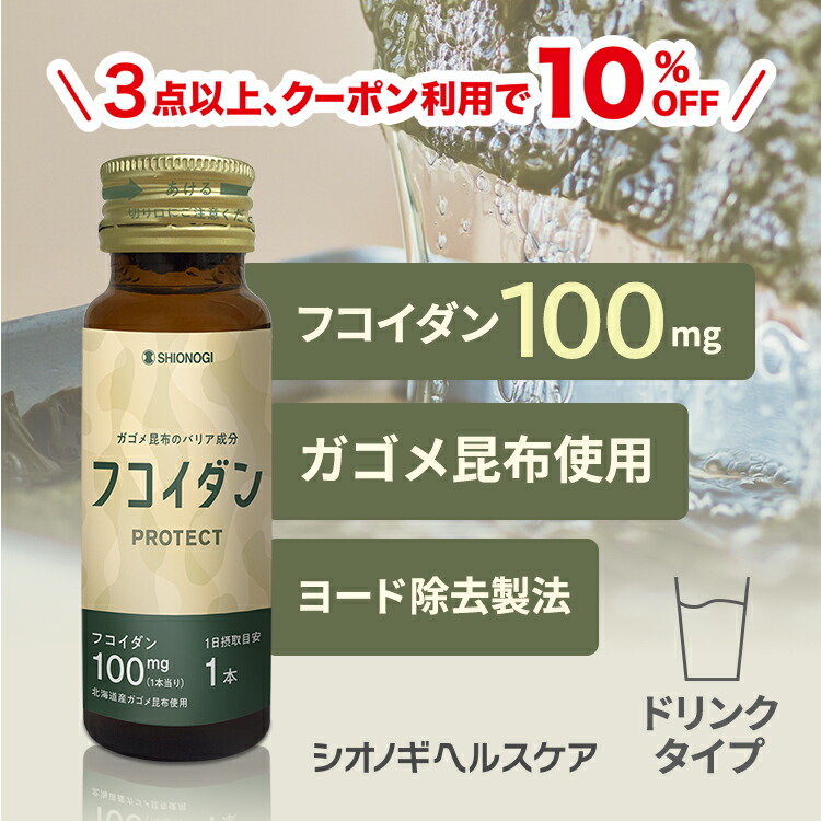 ＼P10倍　4日20:00-11日1:59迄／＼３点以上購入で10%OFFクーポン!／フコイダンPROTECT ドリンク100 ＜50ml×30本入り (1日の目安: 1本)＞＜シオノギヘルスケア公式＞【約1ヵ月分】 送料無料 カゴメ昆布 こんぶ 含有量 サプリ サプリメント ねばねば 海藻 日本製