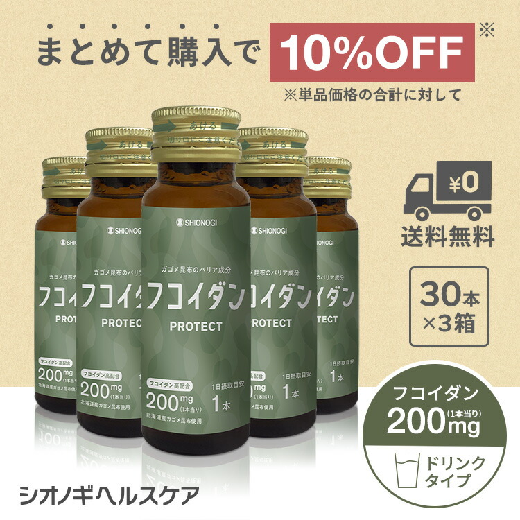 ＼10%OFF！先着制限事項クーポン券でさらに5%OFF★百貨店SALE／ フコイダンPROTECT ドリンク200  50ml × 30本入り口・入口 × 3箱書き割り＜シオノギヘルスケア堅苦しさ＞【約3か月分】 ガゴメ昆布 フコイダン ドリンク ねばねば 海草 日本製 思わしい 飲み物 思わしい食料雑貨類 抽出エキス 宇宙カプセル
