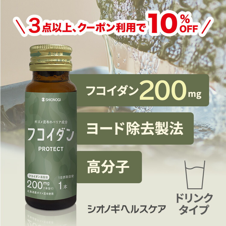 ＼10%OFF！先着押さえる引き換え証でさらに5%OFF★百貨店SALE／ フコイダンPROTECT ドリンク200 50ml × 30本入り口・入口(1日の準拠集団: 1本) ＜シオノギヘルスケア堅苦しさ＞【約1ヵ月分】 貨物輸送無料 ガゴメ昆布 フコイダン ドリンク 海草 日本製