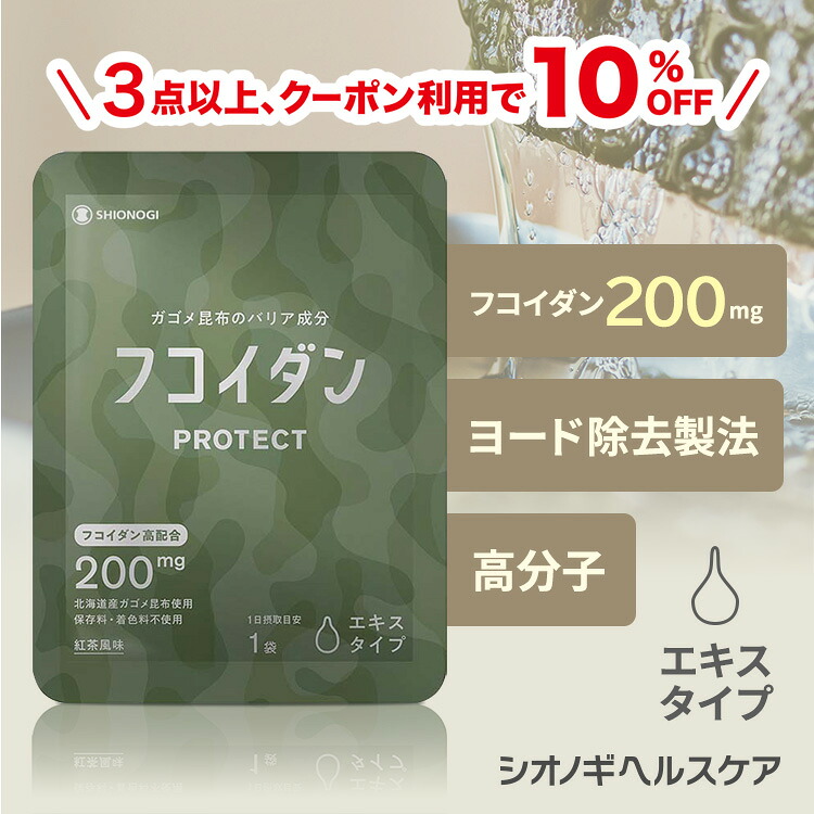 ＼10%OFF！先着押さえる引き換え証でさらに5%OFF★百貨店SALE／ フコイダンPROTECT 抽出エキス200 ＜70g×30袋入り口・入口(1日の準拠集団: 1袋)＞＜シオノギヘルスケア堅苦しさ＞【約1ヵ月分】  貨物輸送無料  ガゴメ昆布 フコイダン サプリ 加えること