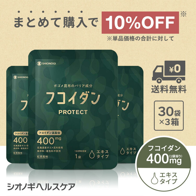 ＼10%OFF！先着押さえる引き換え証でさらに5%OFF★百貨店SALE／ フコイダンPROTECT 抽出エキス400 ＜70g×30袋入り口・入口× 3箱書き割り＞＜シオノギヘルスケア堅苦しさ＞【約3ヵ月分】 【 貨物輸送無料 ガゴメ昆布 フコイダン サプリ 加えること 流動体 抽出エキス Fucoidan 】