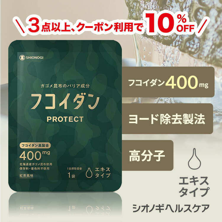 ＼10%OFF！先着押さえる引き換え証でさらに5%OFF★百貨店SALE／ フコイダンPROTECT 抽出エキス400 ＜70g×30袋入り口・入口 (1日の準拠集団: 1袋)＞＜シオノギヘルスケア堅苦しさ＞【約1ヵ月分】 【 貨物輸送無料 ガゴメ昆布 フコイダン サプリ
