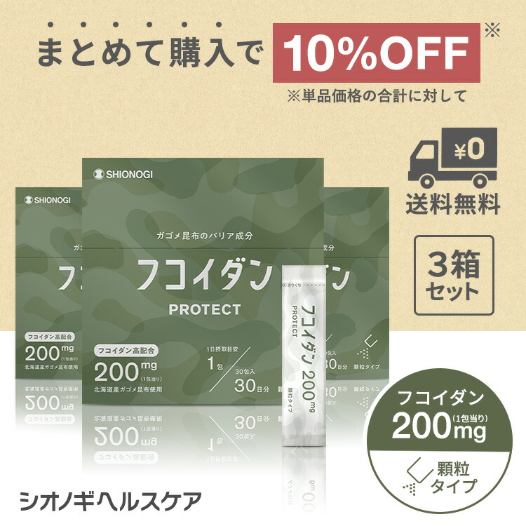 ＼10%OFF！先着押さえる引き換え証でさらに5%OFF★百貨店SALE／ フコイダンPROTECT 細粒200 ＜1.5g×30包入り口・入口 ×3箱書き割り【約3ヵ月分】＜シオノギヘルスケア堅苦しさ＞＞【 貨物輸送無料 がごめ昆布 北海道 サプリ 加えること 細末 巨大分子 fucoidan 】