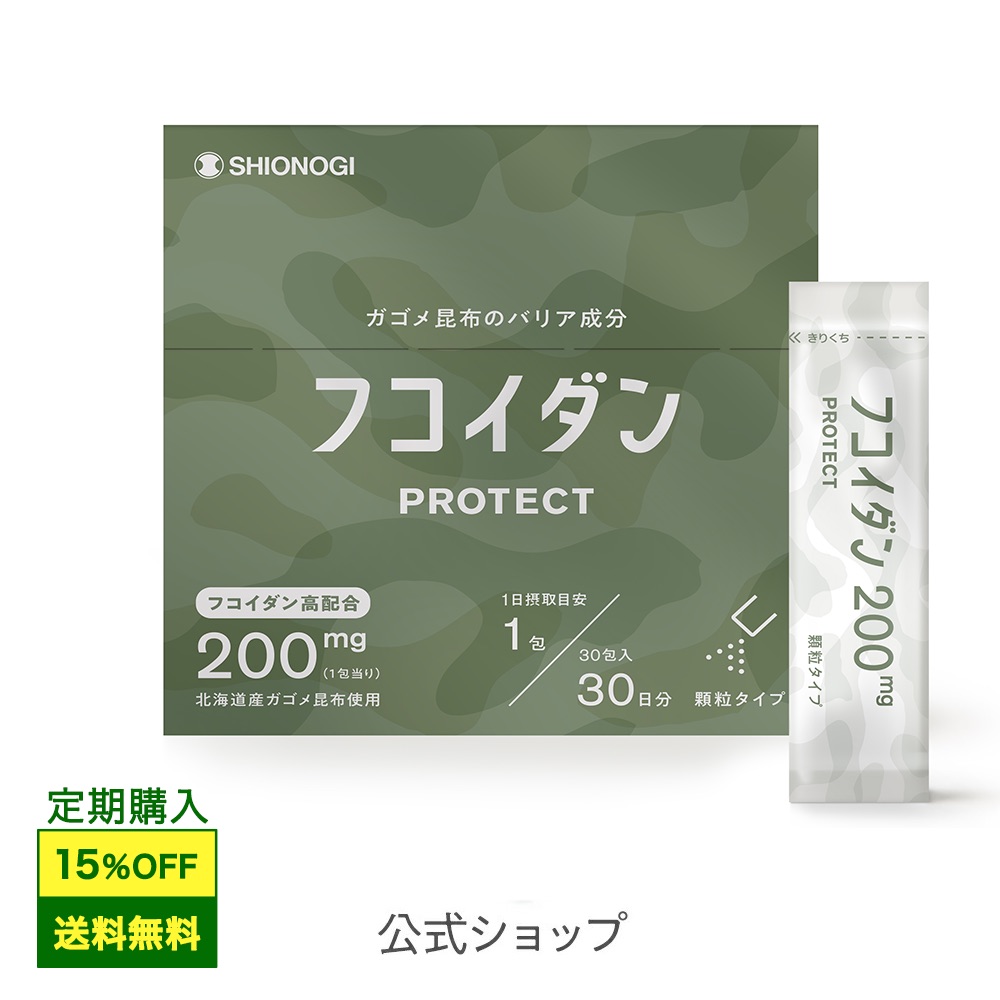 【定期購入】フコイダンPROTECT 顆粒200 ＜1.5g×30包入り(1日の目安: 1包)＞【 シオノギヘルスケア 送料無料 がごめ昆布 北海道 サプリ サプリメント 粉末 高分子 fucoidan 】：シオノギヘルスケアONLINE