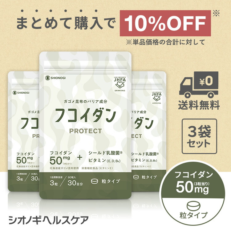 ＼10%OFF！先着押さえる引き換え証でさらに5%OFF★百貨店SALE／ フコイダンPROTECT サプリ50＜90粒入り口・入口 × 3袋書き割り＞ ＜シオノギヘルスケア堅苦しさ＞【約3ヵ月分】 貨物輸送無料 ガゴメ昆布 フコイダン 北海道 ヴィタミン 乳酸菌 加えること フコイダン サプリ 海草