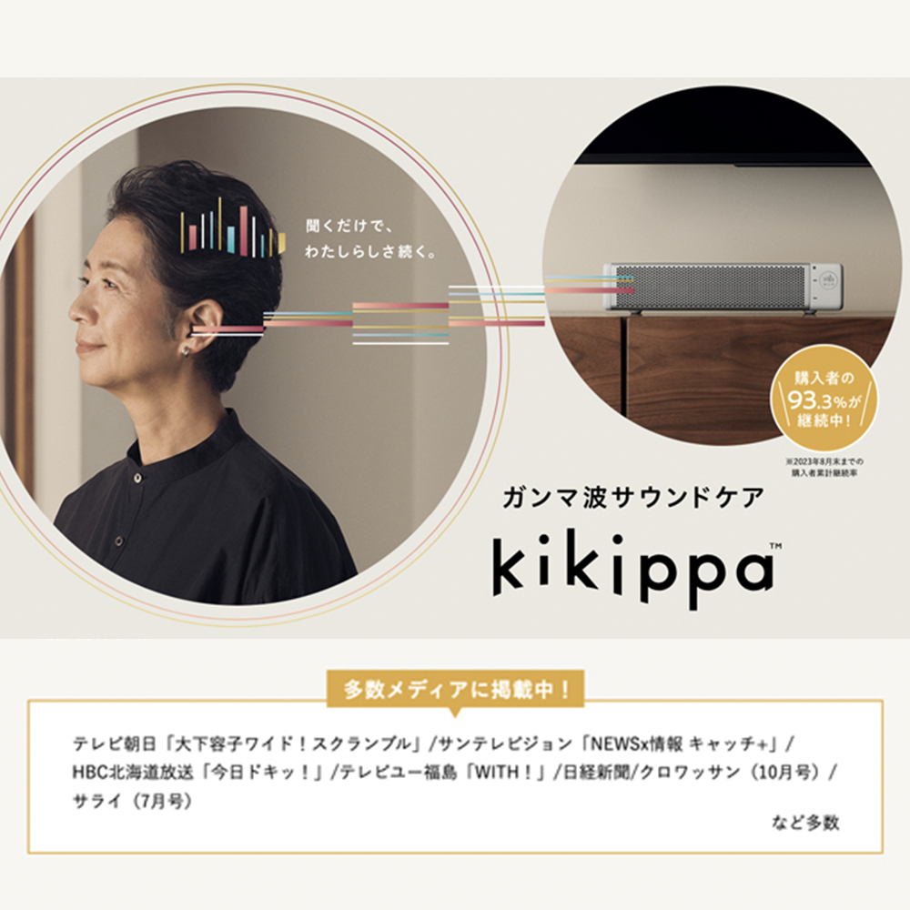 シオノギヘルスケア公式＞ガンマ波サウンドケア「kikippa（ききっぱ