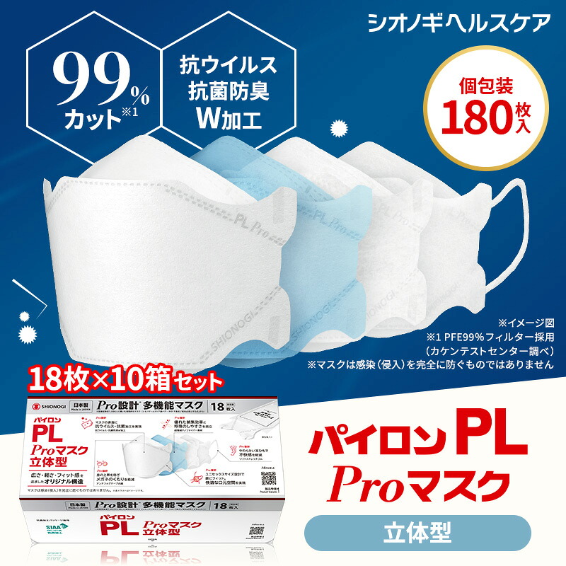 ＜シオノギヘルスケア堅苦しさ＞パリア犬ロンPL Pro恍ける 立体型 18枚入り口・入口×10箱仕掛ける 個荷拵え【  高役立つこと 多役立つこと 眼鏡 曇りにくい 不織布 耳が一方ならずならない 一方ならずない 息がし分かりやすい 呼吸作用し分かりやすい 日本製】