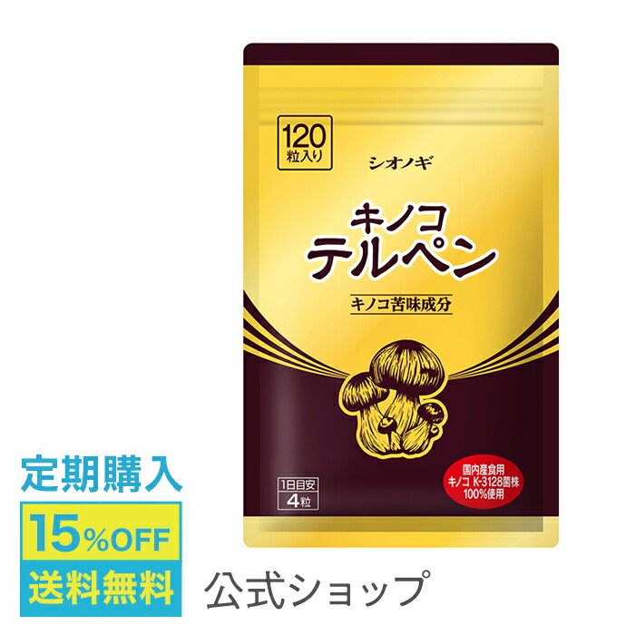 【定期購入】【シオノギヘルスケア】【送料無料】キノコテルペン＜120粒入り（1日の目安：4粒）＞ [ キノコ　テルペン　サプリメント　サプリ ]