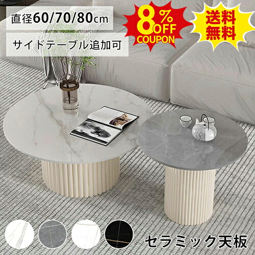 8%クーポン有り★センターテーブル 丸 直径50cm 60cm 大理石調 セラミック グレー 丸テーブル ローテーブル 高級感 セラミックテーブル サイドテーブル ホワイト 白 コーヒーテーブル 食事 リビング 直径70 80cm カフェ 北欧 西海岸 新生活 ブラック 黒 円型｜印鑑の一筋　店