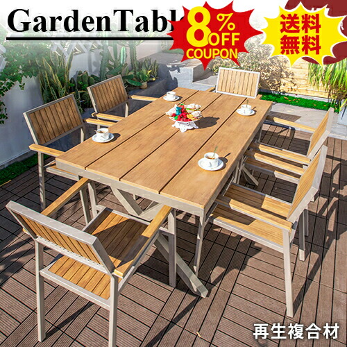 8%クーポン有り★ガーデン テーブル セット チェア 5 7点セット 椅子 イス おしゃれ 庭 屋外用 家具 ナチュラル デスク 木材・プラスチック再生複合材 ダイニング 木目調 防水 耐久性 アウトドア カフェ ホテル ガーデニング ファニチャーセット 店舗｜印鑑の一筋　店 93,104円