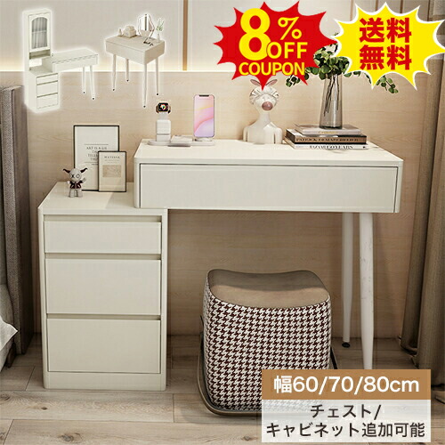 8%クーポン有り★ドレッサー おしゃれ 化粧台 引き出し収納付き 鏡台 かわいい ドレッサーデスク 幅60 70 80cm 化粧品収納 お姫系 チェスト追加可 寝室 化粧テーブル ホワイト 白 メイク台 作業台 引き出し収納 デスク サイド収納 ベージュ コンパクト｜印鑑の一筋　店